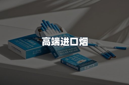 高端进口烟