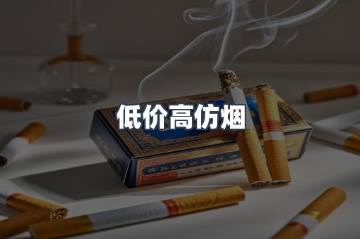 低价高仿烟